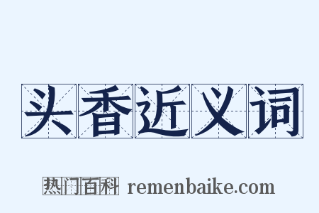 头香近义词是什么意思的图片